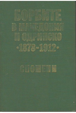 Борбите в Македония и Одринско
1878 - 1912
